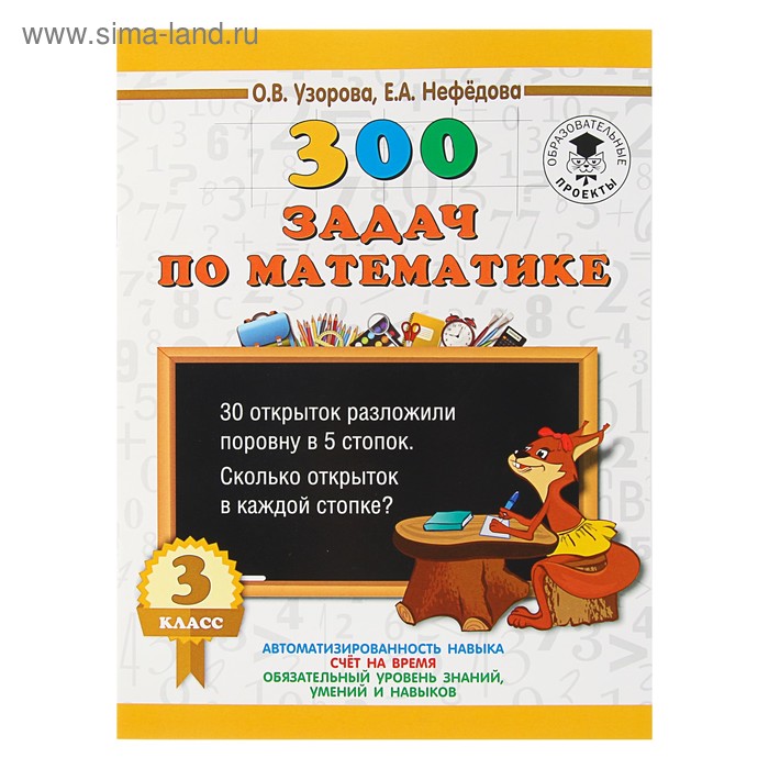 

300 задач по математике. 3 класс. Узорова О. В., Нефёдова Е. А.