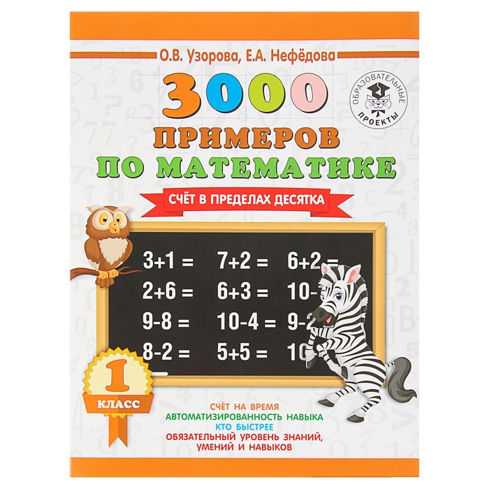 3000 новых примеров по математике. 1 класс. Счёт в пределах десятка. Автор: Узорова О.В.