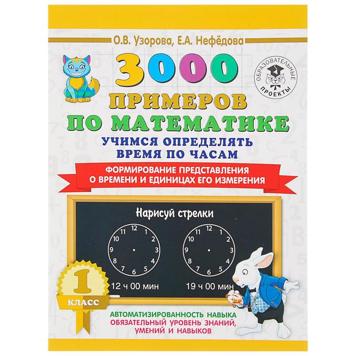 фото «3000 примеров по математике, 1 класс. учимся определять время по часам», узорова о. в., нефёдова е. а. аст