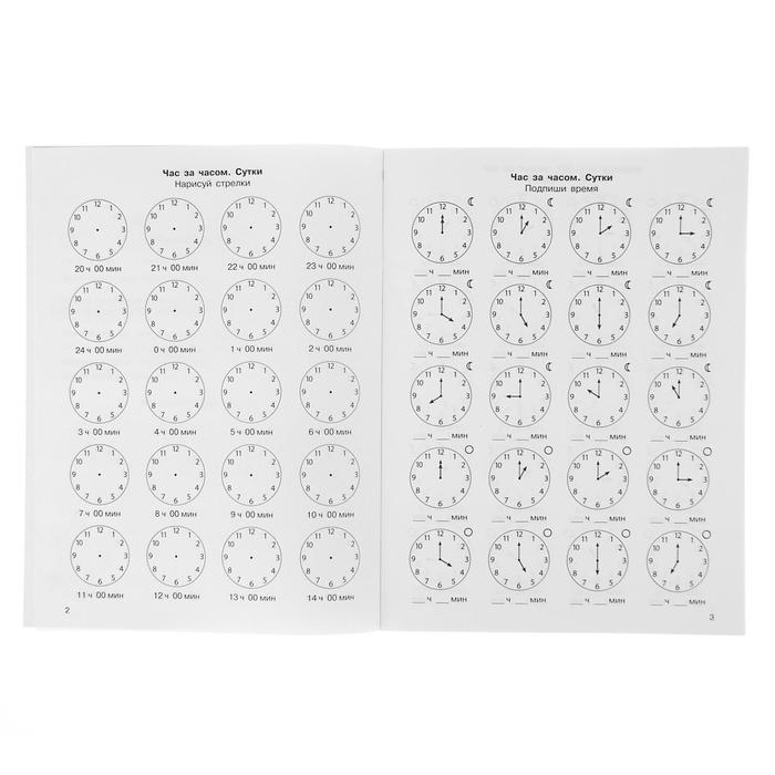 

«3000 примеров по математике, 1 класс. Учимся определять время по часам», Узорова О. В., Нефёдова Е. А.