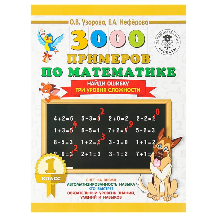 3000 примеров по математике. 1 класс. Найди ошибку. Три уровня сложности. Автор: Узорова О.В.