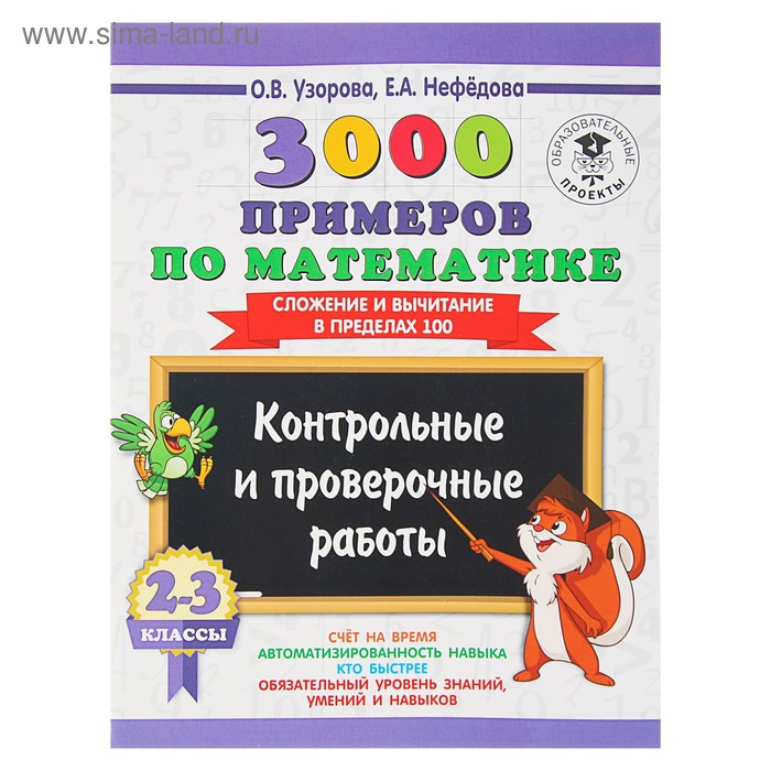 

«3000 примеров по математике, 2-3 классы. Контрольные и проверочные работы. Сложение и вычитание в пределах 100», Узорова О. В., Нефёдова Е. А.