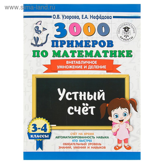 3000 примеров по математике. 3-4 классы. Устный счёт. Внетабличное умножение и деление. Узорова О. В., Нефёдова Е. А.