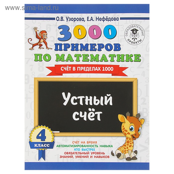  3000 примеров по математике. 4 класс. Устный счёт. Счёт в пределах 1000. Узорова О. В., Нефедова Е. А.