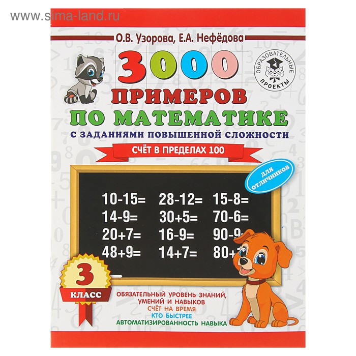 

3000 примеров по математике. 3 класс. Счёт в пределах 100. Для отличников. Узорова О. В., Нефёдова Е. А.
