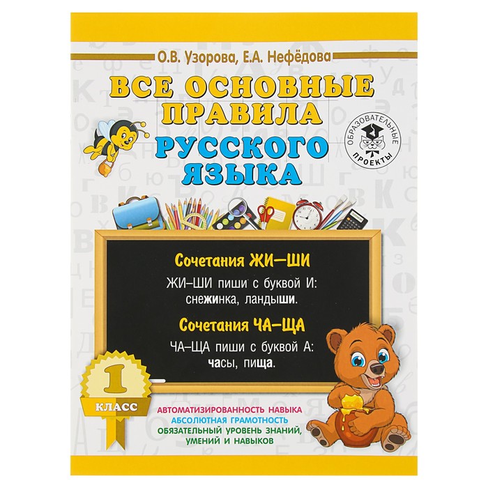 Все основные правила русского языка. 1 класс. Автор: Узорова О.В.