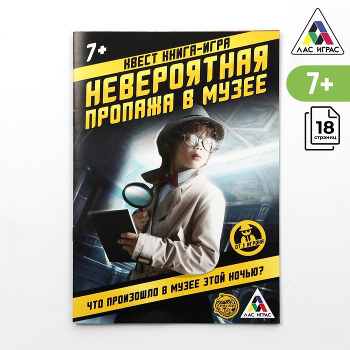 Книга-игра поисковый квест "Невероятная пропажа в музее"