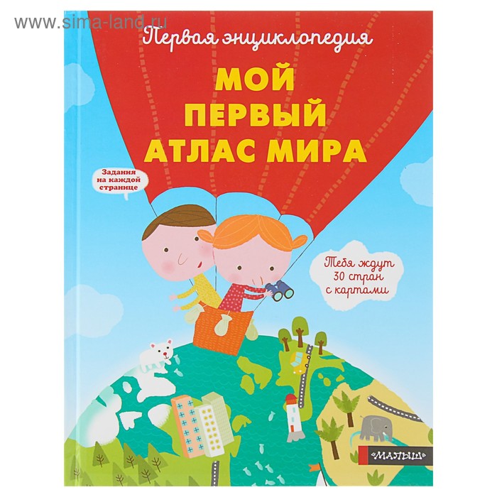 Школьная и учебная литература  Сима-Ленд «Мой первый атлас мира»
