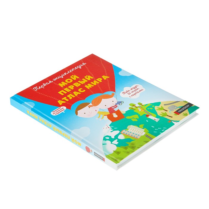 Мой первый атлас мира