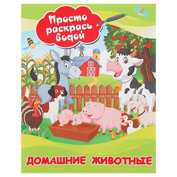 Просто раскрась водой "Домашние животные"