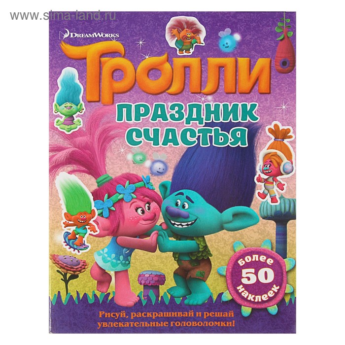 

Книжка с наклейками «Тролли. Праздник счастья»