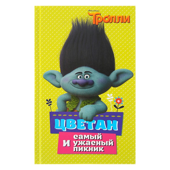 Тролли. Цветан и самый ужасный пикник