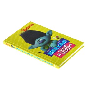 

Тролли. Цветан и самый ужасный пикник