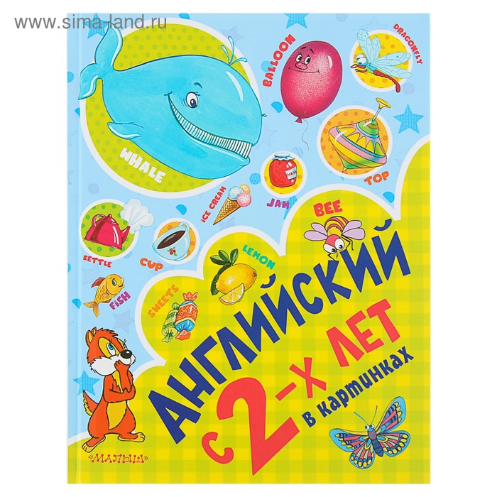 

Учусь с 2-х. Английский с 2-х лет в картинках. Чукавина И.А. и др.