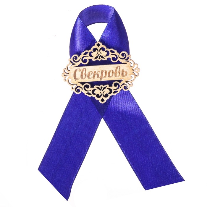Значок "Свекровь" синяя лента