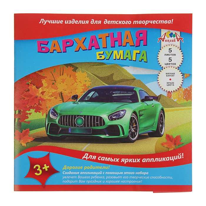 Бумага цветная бархатная А5, 5 листов, 5 цветов "Зеленый автомобиль"