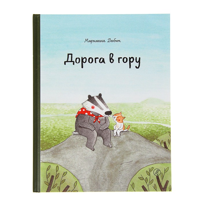 Дорога в гору. Дюбюк Марианна