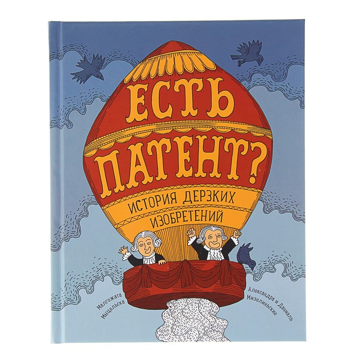 Есть патент? История дерзких изобретений. Мыцельска, Малгожата