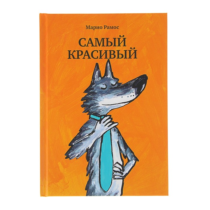 Самый красивый. Рамос Марио