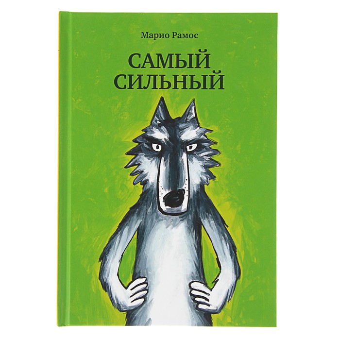 Самый сильный. Рамос Марио