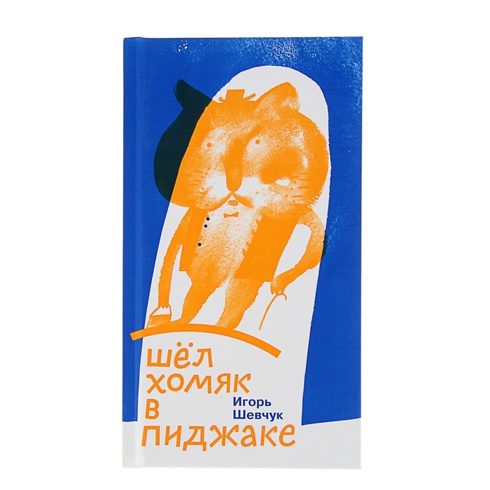 Шел хомяк в пиджаке. Шевчук Игорь
