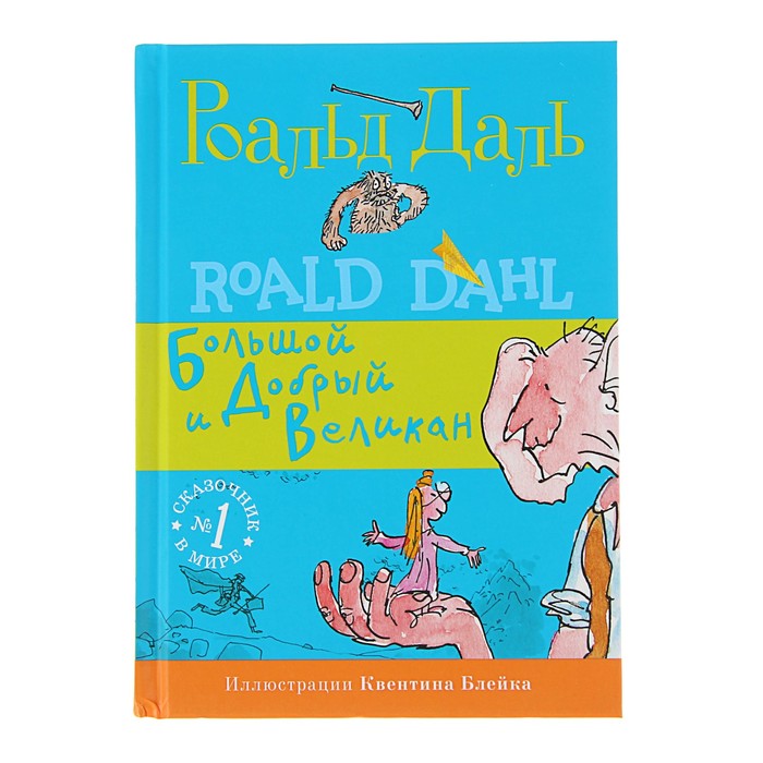 Роальд Даль. Фабрика сказок. Большой и Добрый Великан (2-е издание)
