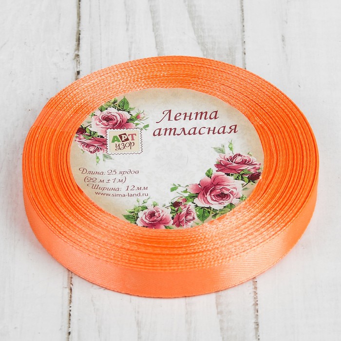 Лента атласная, 12мм, 23±1м, №22, цвет оранжевый
