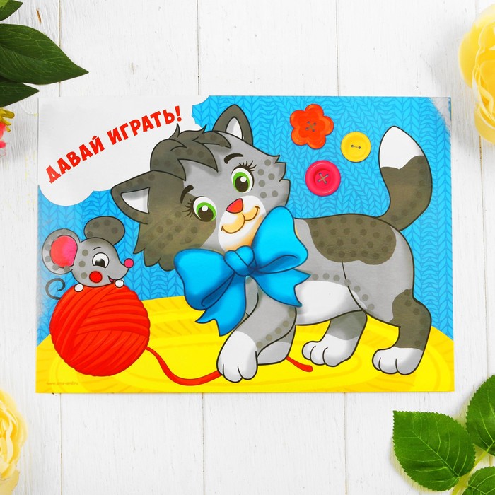 Аппликация блестками "Давай играть!" Котенок + пайетки, стразы