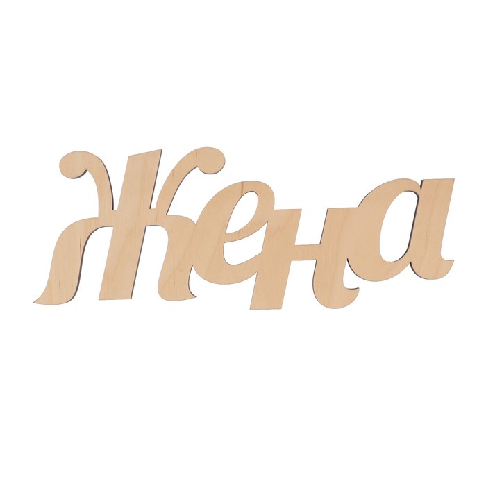 Декоративное слово "Жена" 38,5х14,5 см