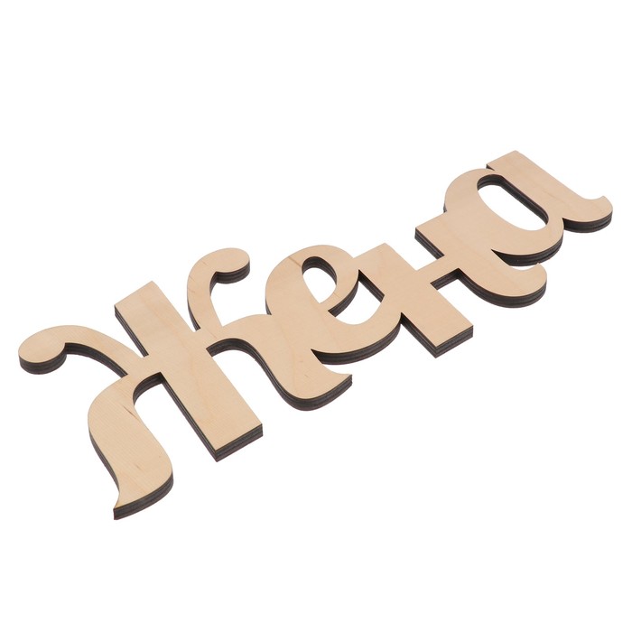 Декоративное слово "Жена" 38,5х14,5 см