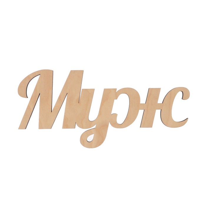 Декоративное слово "Муж" 35х15 см