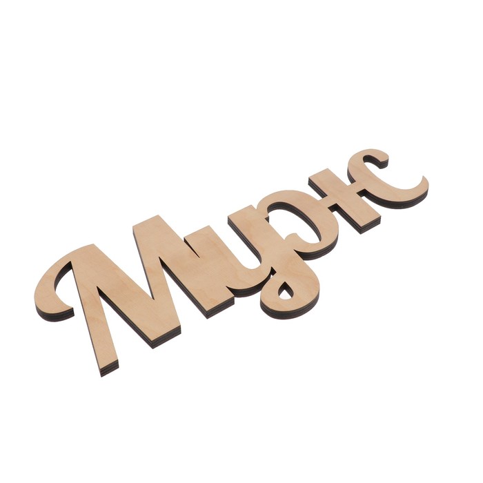 Декоративное слово "Муж" 35х15 см