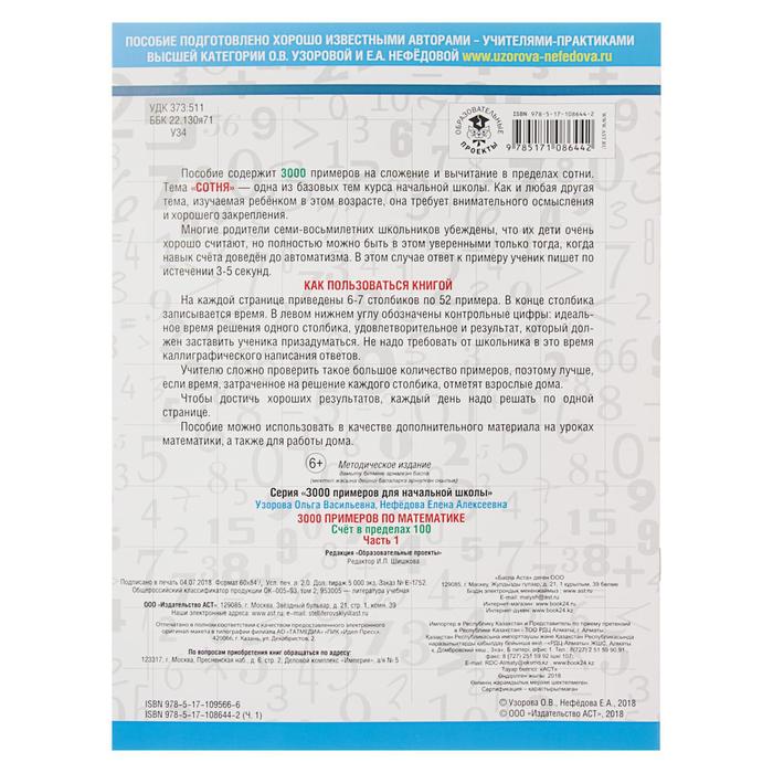 3000 новых примеров по математике. 2 класс. Счёт в пределах 100. Часть 1. Автор: Узорова О.В.