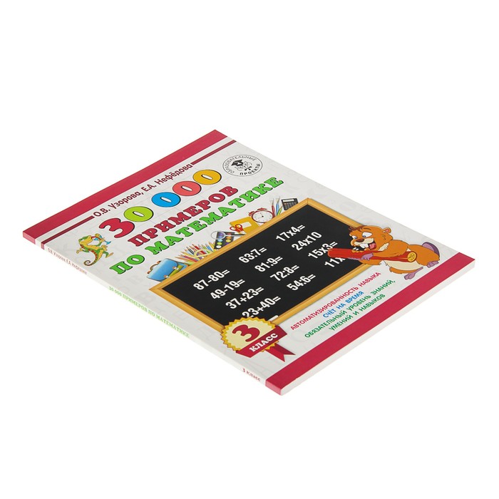 30000 примеров по математике. 3 класс. Автор: Узорова О.В.