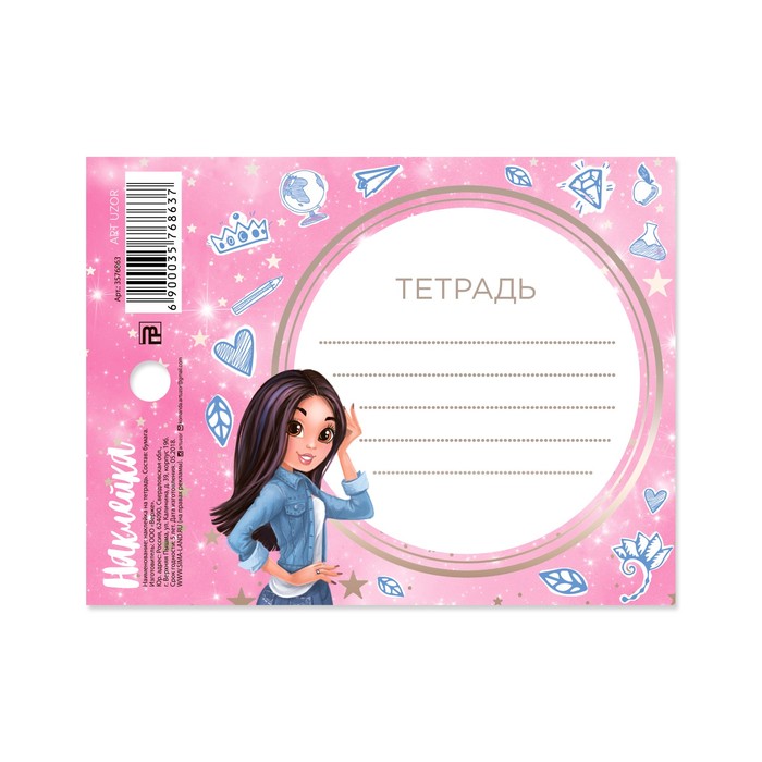 Наклейка на тетрадь «Модная ученица», 8 х 11 см