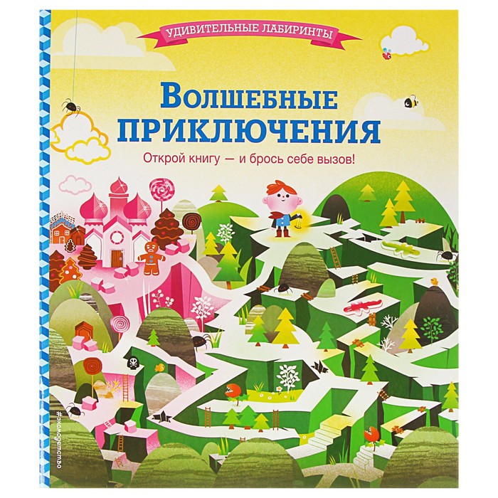 Удивительные лабиринты "Волшебные приключения"