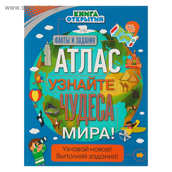 фото «книга открытий. атлас. узнайте чудеса мира!» эксмо