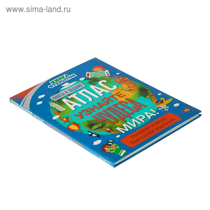 

«Книга открытий. Атлас. Узнайте чудеса мира!»
