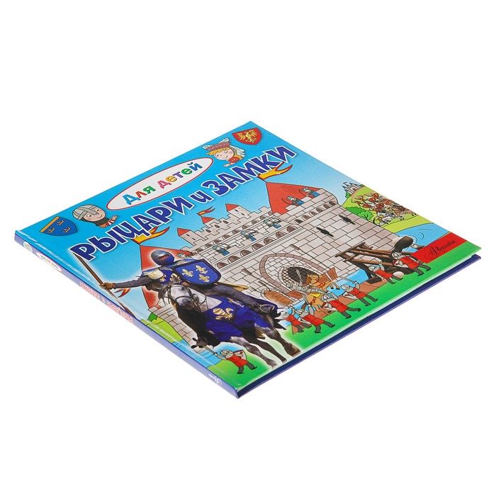 Для детей. Рыцари и замки. Автор: Лепти Э.