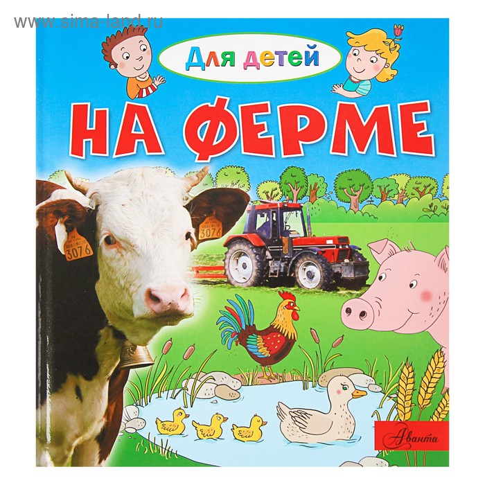 Энциклопедия «На ферме». Лепти Э.
