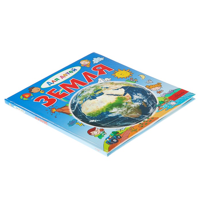 Для детей. Земля. Автор: Лепти Э., Жофре Б., Рузина А.