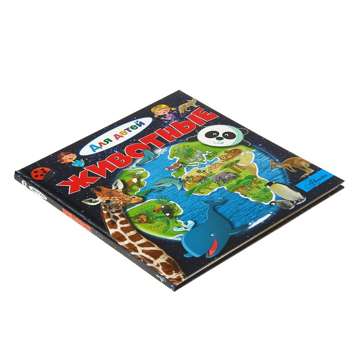 Для детей. Животные. Автор: Лепти Э