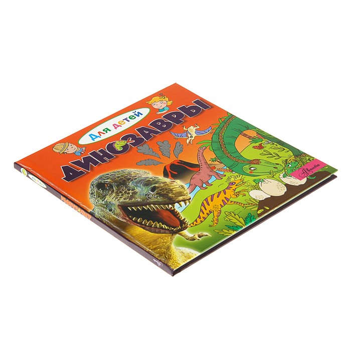 Для детей. Динозавры. Автор: Лепти Э.