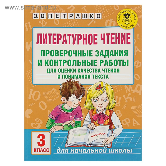 Литературное чтение. 3 класс. Проверочные задания и контрольные работы для оценки качества чтения и понимания текста. Петрашко О. О. петрашко ольга олеговна литературное чтение 3 класс проверочные задания и контрольные работы