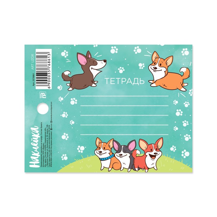 Наклейка на тетрадь «Собака», 8 х 11 см