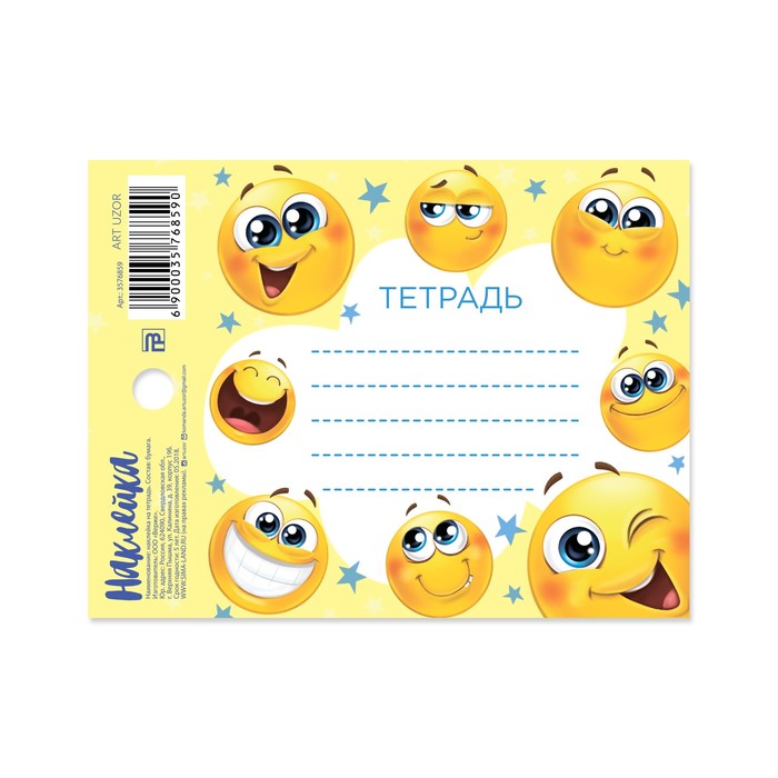 Наклейка на тетрадь «Смайлики», 8 х 11 см