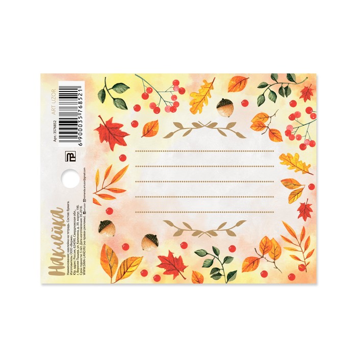 Наклейка на тетрадь «Осень», 8 х 11 см