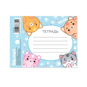 

Наклейка на тетрадь «Котики», 8 × 11 см