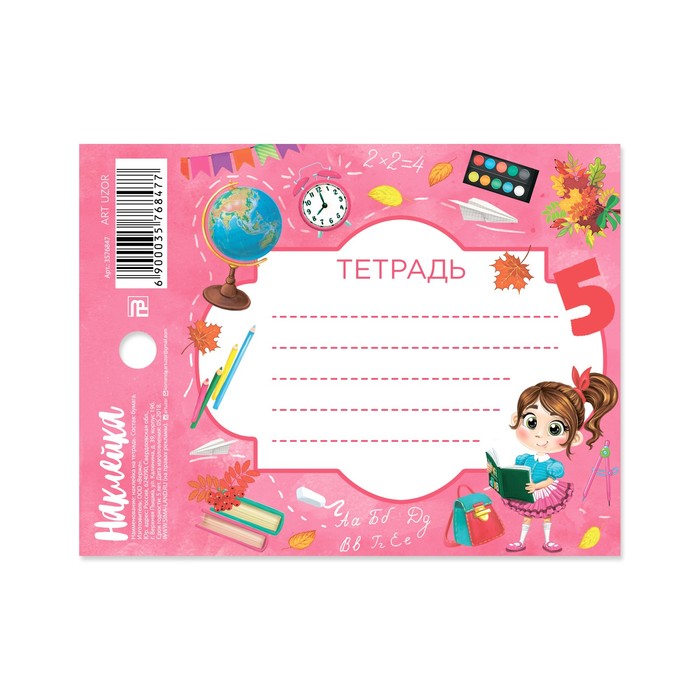 Наклейка на тетрадь «Школьница», 8 х 11 см