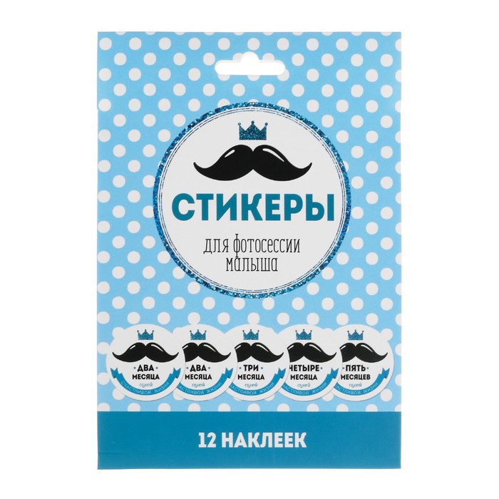 Наклейки для фотографирования "Усы", 12 наклеек